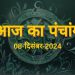 Aaj Ka Panchang, 8 December 2024 : आज मार्गशीर्ष शुक्ल सप्तमी तिथि, जानें शुभ मुहूर्त का समय