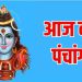 Aaj Ka Panchang 14 December 2024: पंचांग से जानिए क्या रहेगा मार्गशीर्ष शुक्ल पक्ष की चतुर्दशी तिथि के दिन पूजा का मुहूर्त, कितने बजे होगा सर्यास्त