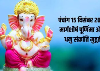 Aaj Ka Panchang, 15 December 2024 : मार्गशीर्ष पूर्णिमा तिथि, जानें आज के सभी शुभ मुहूर्त