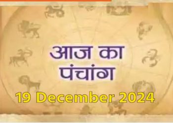 Aaj Ka Panchang, 19 December 2024 : आज पौष कृष्ण चतुर्थी तिथि, जानें शुभ मुहूर्त और राहुकाल का समय