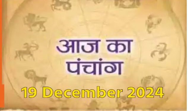 Aaj Ka Panchang, 19 December 2024 : आज पौष कृष्ण चतुर्थी तिथि, जानें शुभ मुहूर्त और राहुकाल का समय
