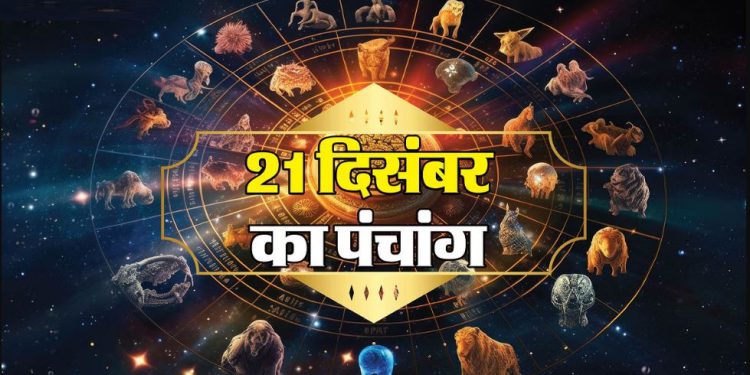 Aaj Ka Panchang, 21 December 2024 : आज पौष कृष्ण षष्ठी तिथि, जानें शुभ मुहूर्त और राहुकाल का समय
