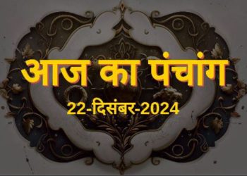 22 December 2024 Ka Panchang: रविवार को इतने बजे तक रहेगी सप्तमी तिथि, जानें शुभ मुहूर्त, राहुकाल और सूर्योदय-सूर्यास्त का समय
