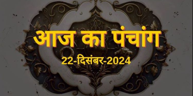 22 December 2024 Ka Panchang: रविवार को इतने बजे तक रहेगी सप्तमी तिथि, जानें शुभ मुहूर्त, राहुकाल और सूर्योदय-सूर्यास्त का समय