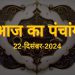 22 December 2024 Ka Panchang: रविवार को इतने बजे तक रहेगी सप्तमी तिथि, जानें शुभ मुहूर्त, राहुकाल और सूर्योदय-सूर्यास्त का समय