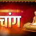 Aaj Ka Panchang, 24 December 2024 : आज पौष कृष्ण नवमी तिथि, जानें पूजा के लिए शुभ मुहूर्त का समय