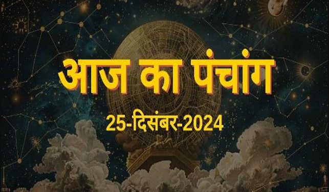 Aaj Ka Panchang, 25 December 2024 : आज तुलसी पूजन महोत्सव, जानें शुभ मुहूर्त