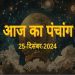 Aaj Ka Panchang, 25 December 2024 : आज तुलसी पूजन महोत्सव, जानें शुभ मुहूर्त