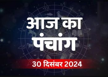 Aaj Ka Panchang, 30 December 2024 : आज साल की आखिरी सोमवती अमावस्या, जानें शुभ मुहूर्त