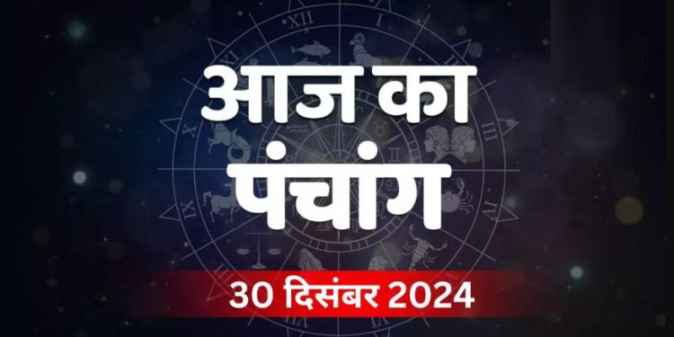 Aaj Ka Panchang, 30 December 2024 : आज साल की आखिरी सोमवती अमावस्या, जानें शुभ मुहूर्त