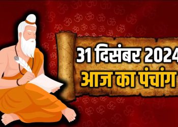 Aaj Ka Panchang, 31 December 2024 : आज पौष शुक्ल प्रतिपदा तिथि, जानें शुभ मुहूर्त और राहुकाल का समय