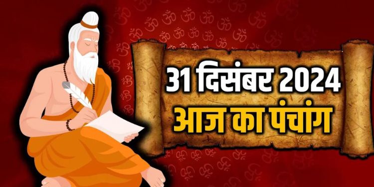 Aaj Ka Panchang, 31 December 2024 : आज पौष शुक्ल प्रतिपदा तिथि, जानें शुभ मुहूर्त और राहुकाल का समय