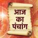 Aaj Ka Panchang, 29 December 2024 : आज मास शिवरात्रि व्रत, जानें शुभ मुहूर्त और राहुकाल का समय