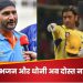 हरभजन सिंह और एमएस धोनी के बीच में आई दरार? 10 साल से नहीं हुई बात; खुल गया बड़ा राज