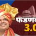 देवेंद्र फडणवीस आज तीसरी बार लेंगे मुख्यमंत्री पद की शपथ, अजित पवार बनेंगे डिप्टी सीएम
