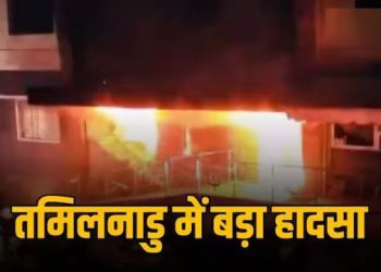तमिलनाडु के डिंडीगुल के निजी अस्पताल में लगी आग, मासूम समेत सात की मौत