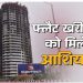 नोएडा में घर मिलने का रास्ता हुआ साफ, 50,000 फ्लैट खरीददारों के लिए गुड न्यूज