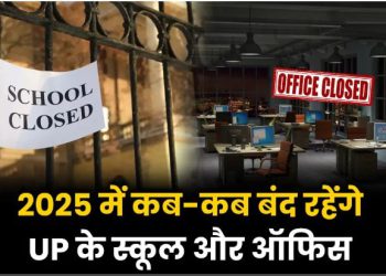 साल 2025 में कितने दिन बंद रहेंगे उत्तर प्रदेश के स्कूल और ऑफिस, योगी सरकार ने जारी किया कैलेंडर