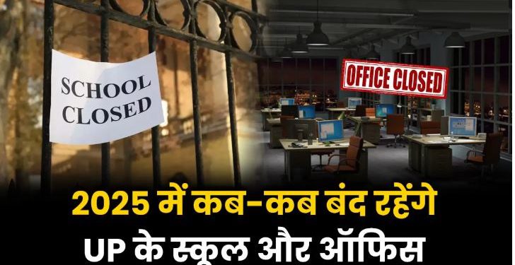 साल 2025 में कितने दिन बंद रहेंगे उत्तर प्रदेश के स्कूल और ऑफिस, योगी सरकार ने जारी किया कैलेंडर