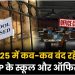 साल 2025 में कितने दिन बंद रहेंगे उत्तर प्रदेश के स्कूल और ऑफिस, योगी सरकार ने जारी किया कैलेंडर