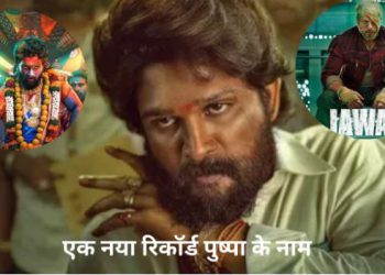 पुष्पा 2 ने 7वें दिन भी मिट्टी में मिला दिए सभी फिल्मों के रिकॉर्ड, अब 700 करोड़ से रह गई इंचभर दूर