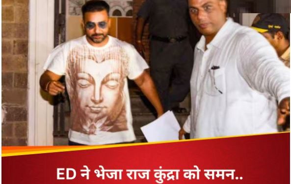 आज ED के सामने पेश होंगे शिल्पा शेट्टी के पति राज कुंद्रा, मनी लॉन्ड्रिंग से जुड़ा है मामला