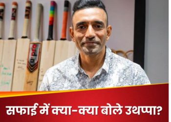 गिरफ्तारी वारंट पर Robin Uthappa का पहला रिएक्शन, फ्रॉड मामले में बता डाला सबकुछ