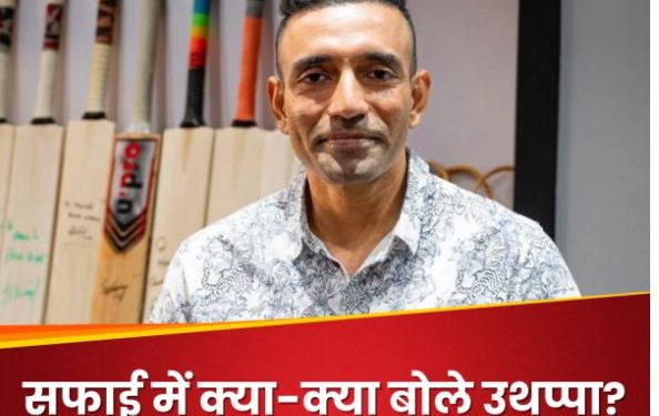 गिरफ्तारी वारंट पर Robin Uthappa का पहला रिएक्शन, फ्रॉड मामले में बता डाला सबकुछ