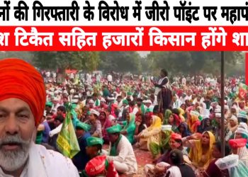 ग्रेटर नोएडा में यमुना एक्सप्रेसवे के जीरो पॉइंट पर होगी किसानों की महापंचायत, राकेश टिकैत सहित भारी संख्या किसान होंगे शामिल