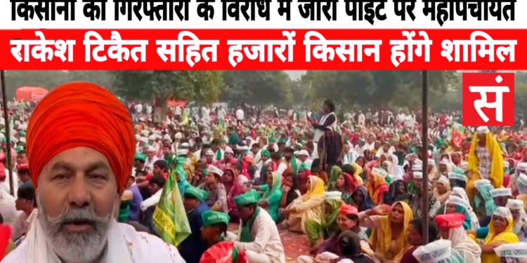 ग्रेटर नोएडा में यमुना एक्सप्रेसवे के जीरो पॉइंट पर होगी किसानों की महापंचायत, राकेश टिकैत सहित भारी संख्या किसान होंगे शामिल