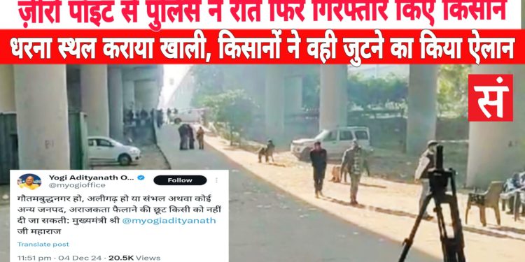 देर रात धरना स्थल से किसानों को पुलिस के फिर किया गिरफ्तार, आज फिर जुटेंगे किसान