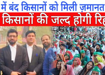 किसान आंदोलन में जेल में बंद 86 किसानों को मिली जमानत, जल्द होंगे रिहाई