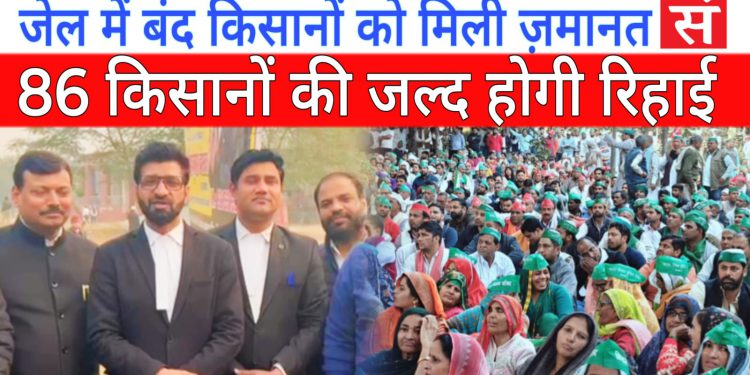 किसान आंदोलन में जेल में बंद 86 किसानों को मिली जमानत, जल्द होंगे रिहाई