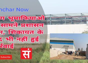 ग्राम समाज की भूमि पर जबरन हो रहा अवैध निर्माण,दबंग भूमाफियाओ के सामने प्रशासन मौन, शिकायत के बाद भी नहीं हुई कार्रवाई