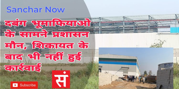 ग्राम समाज की भूमि पर जबरन हो रहा अवैध निर्माण,दबंग भूमाफियाओ के सामने प्रशासन मौन, शिकायत के बाद भी नहीं हुई कार्रवाई