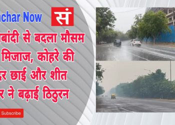 ग्रेटर नोएडा में बूंदाबांदी से बदला मौसम का मिजाज, कोहरे की चादर छाई और शीत लहर ने बढ़ाई ठिठुरन