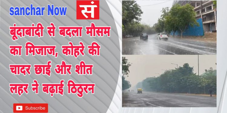 ग्रेटर नोएडा में बूंदाबांदी से बदला मौसम का मिजाज, कोहरे की चादर छाई और शीत लहर ने बढ़ाई ठिठुरन