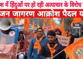 बांग्लादेश में हिंदुओं पर हो रहे अत्याचार के विरोध में निकाली गई हिंदू जन जागरण आक्रोश पैदल यात्रा