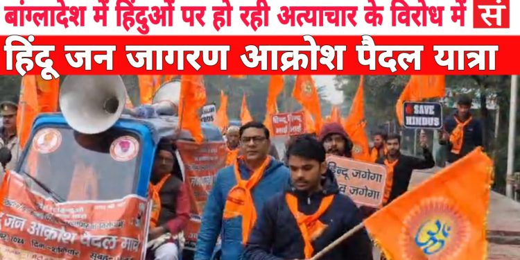बांग्लादेश में हिंदुओं पर हो रहे अत्याचार के विरोध में निकाली गई हिंदू जन जागरण आक्रोश पैदल यात्रा