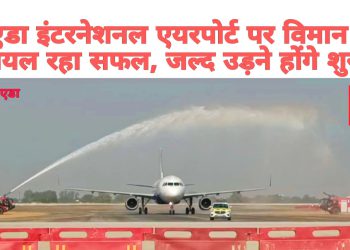 नोएडा इंटरनेशनल एयरपोर्ट पर विमान का ट्रायल रहा सफल, जल्द उड़ने होंगे शुरू