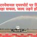 नोएडा इंटरनेशनल एयरपोर्ट पर विमान का ट्रायल रहा सफल, जल्द उड़ने होंगे शुरू