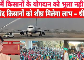 विकास में किसानों के योगदान को भुला नही जाएगा, जेल में बंद किसानों को शीघ्र मिलेगा लाभ – धीरेंद्र सिंह