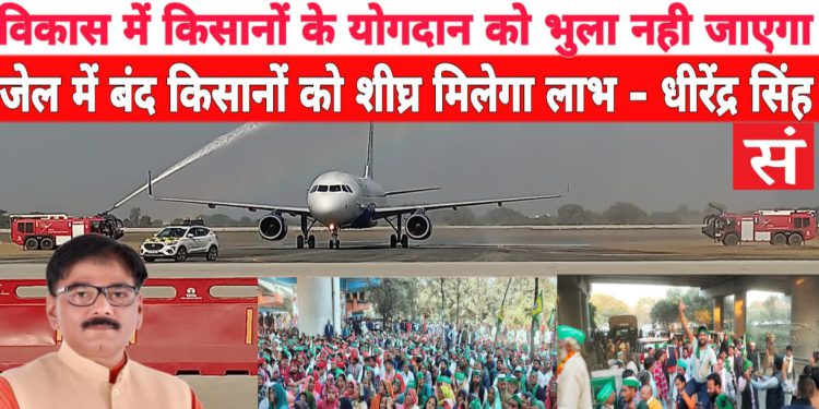 विकास में किसानों के योगदान को भुला नही जाएगा, जेल में बंद किसानों को शीघ्र मिलेगा लाभ – धीरेंद्र सिंह