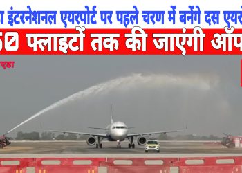 नोएडा इंटरनेशनल एयरपोर्ट पर पहले चरण में बनेंगे दस एयरोब्रिज
