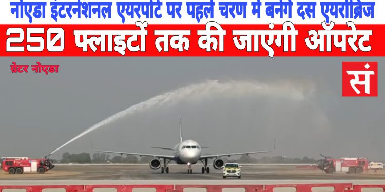 नोएडा इंटरनेशनल एयरपोर्ट पर पहले चरण में बनेंगे दस एयरोब्रिज