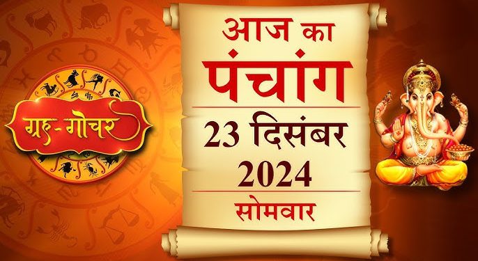 Aaj Ka Panchang, 23 December 2024 : आज पौष कृष्ण अष्टमी तिथि, जानें शुभ मुहूर्त और राहुकाल का समय