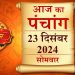 Aaj Ka Panchang, 23 December 2024 : आज पौष कृष्ण अष्टमी तिथि, जानें शुभ मुहूर्त और राहुकाल का समय