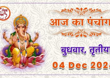 Aaj Ka Panchang, 4 December 2024 : आज मार्गशीर्ष तृतीया तिथि, जानें शुभ मुहूर्त और राहुकाल का समय