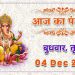 Aaj Ka Panchang, 4 December 2024 : आज मार्गशीर्ष तृतीया तिथि, जानें शुभ मुहूर्त और राहुकाल का समय