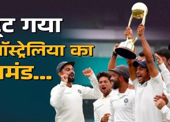 पंत की बहादुरी, पुजारा के धैर्य से भारत ने खत्म किया 70 साल का सूखा, तोड़ा ऑस्ट्रेलिया का घमंड